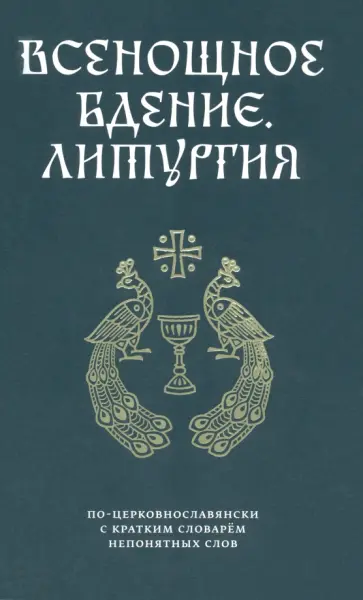 Всенощное бдение. Литургия по-церковнославянски с кратким словарем непонятных слов обложка книги