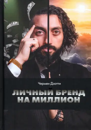 Чермен Дзотти - Личный бренд на миллион Чермен Дзотти - Личный бренд на миллион обложка книги