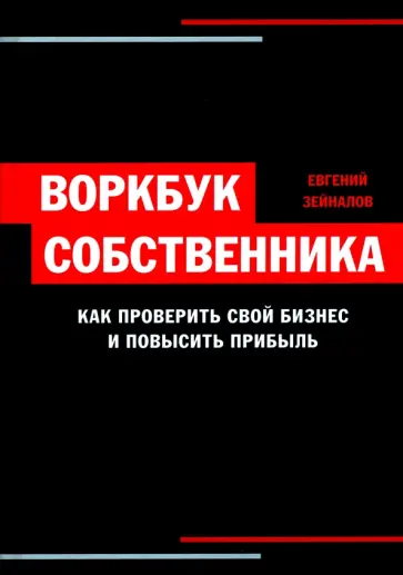 Евгений Зейналов - Воркбук собственника. Как проверить свой бизнес и повысить прибыль Евгений Зейналов - Воркбук собственника. Как проверить свой бизнес и повысить прибыль обложка книги