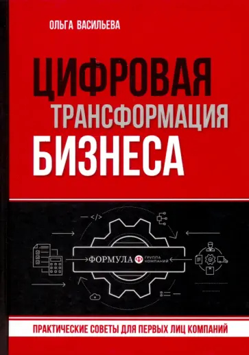 Ольга Васильева - Цифровая трансформация бизнеса. Практические советы для первых лиц компаний Ольга Васильева - Цифровая трансформация бизнеса. Практические советы для первых лиц компаний обложка книги