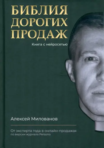 Алексей Милованов - Библия дорогих продаж Алексей Милованов - Библия дорогих продаж обложка книги