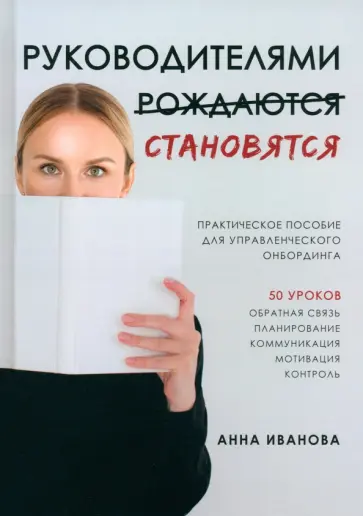 Анна Иванова - Руководителями становятся. Практическое пособие для управленческого онбординга Анна Иванова - Руководителями становятся. Практическое пособие для управленческого онбординга обложка книги