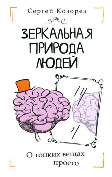 Сергей Козорез - Зеркальная природа людей обложка книги