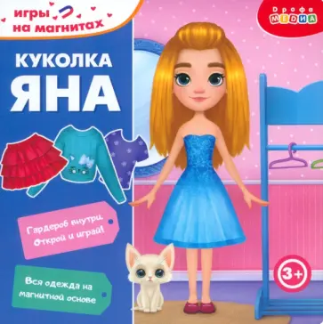 Игры на магнитах в дорогу. Куколка Яна Игры на магнитах в дорогу. Куколка Яна обложка книги