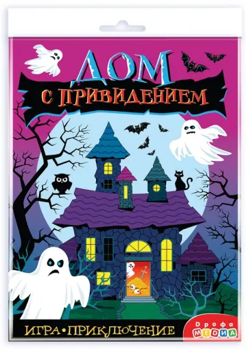 Игра-приключение Дом с привидением Игра-приключение Дом с привидением обложка книги