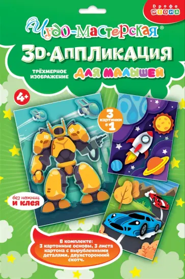 3D-аппликация Гонки. Трансформер. Космос 3D-аппликация Гонки. Трансформер. Космос обложка книги