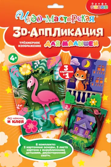 3D-аппликация Котёнок. Домик. Фламинго 3D-аппликация Котёнок. Домик. Фламинго обложка книги