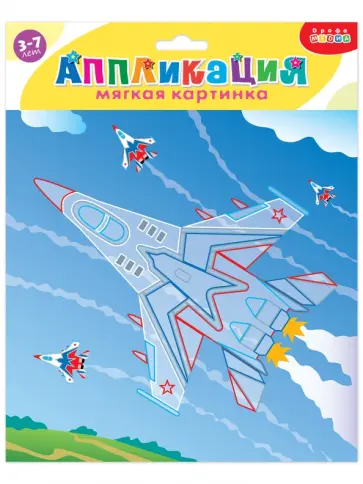 Мягкая картинка Самолёт-истребитель обложка книги