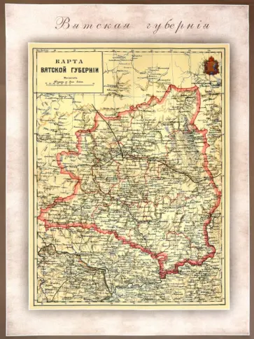 Карта-ретро Вятской губернии на 1892 г. Карта-ретро Вятской губернии на 1892 г. обложка книги