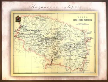 Карта-ретро Казанской губернии на 1895 год Карта-ретро Казанской губернии на 1895 год обложка книги
