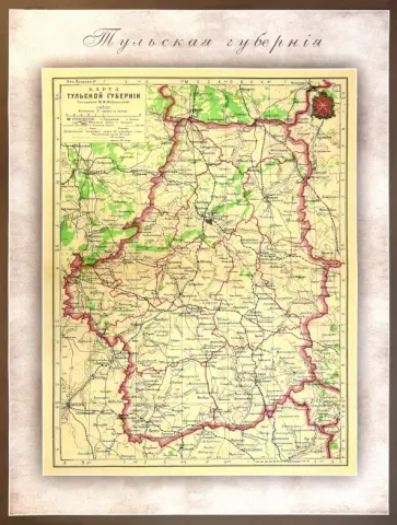 Карта-ретро Тульской губернии на 1902 год Карта-ретро Тульской губернии на 1902 год обложка книги