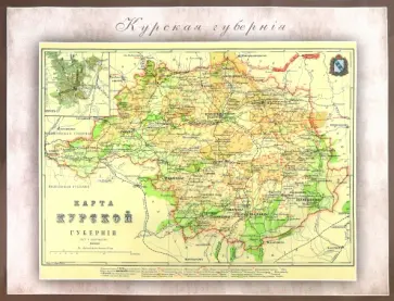 Карта-ретро Курской губернии на 1864 год Карта-ретро Курской губернии на 1864 год обложка книги