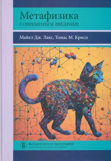 Лакс, Крисп - Метафизика. Современное введение обложка книги