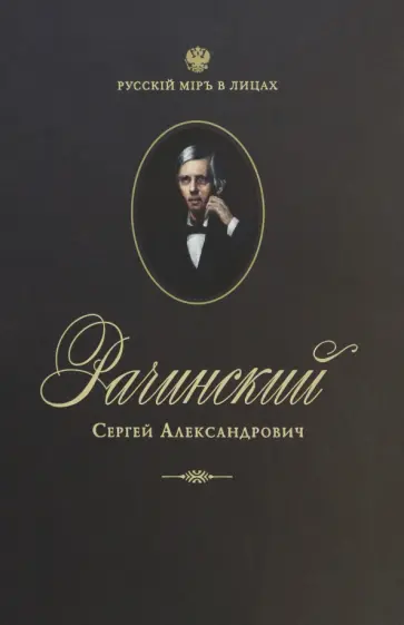 Рачинский Сергей Александрович. Учитель века Рачинский Сергей Александрович. Учитель века обложка книги