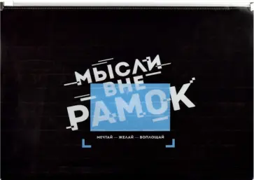 Папка для документов пластиковая Мотивационный слоган, А4 обложка книги