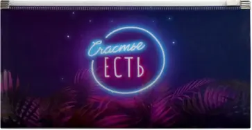 Папка для документов пластиковая Включи неон обложка книги