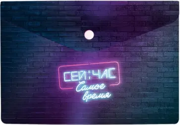 Папка для документов пластиковая Включи неон, А5 обложка книги