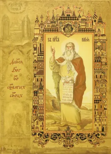 Светлана Рудзиевская - Великие православные святые. Дивен Бог во святых своих обложка книги