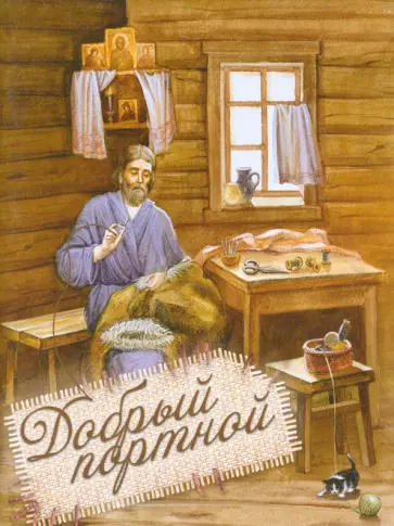 Добрый портной. Житие святого праведного Симеона Верхотурского, с раскраской обложка книги