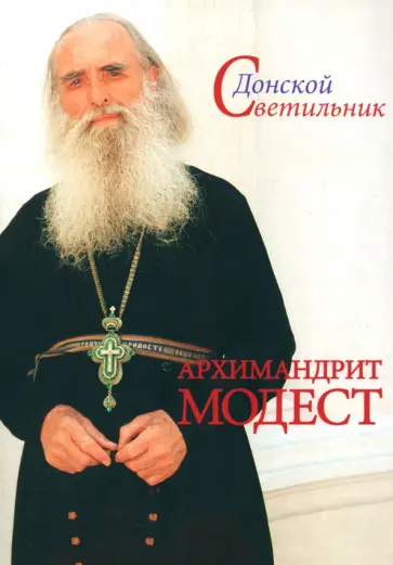 Модест Архимандрит - Донской Светильник. Архимандрит Модест. Человек, который умел любить обложка книги