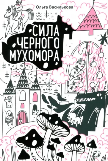 Ольга Василькова - Сила черного мухомора Ольга Василькова - Сила черного мухомора обложка книги