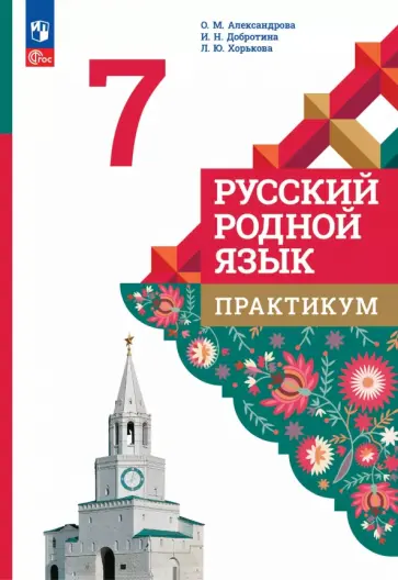 Ольга Александрова - Русский родной язык. 7 класс. Практикум обложка книги
