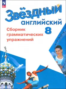 Английский язык. 8 класс. Сборник грамматических упражнений. Углубленный уровень. ФГОС