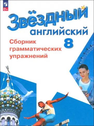 Комиссаров, Иняшкин - Английский язык. 8 класс. Сборник грамматических упражнений. Углубленный уровень. ФГОС Комиссаров, Иняшкин - Английский язык. 8 класс. Сборник грамматических упражнений. Углубленный уровень. ФГОС обложка книги