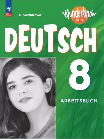 Ольга Захарова - Немецкий язык. 8 класс. Рабочая тетрадь. Базовый и углубленный уровни обложка книги