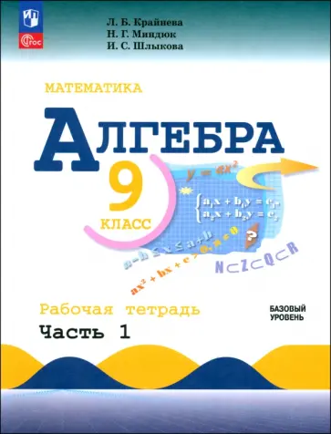 Крайнева, Миндюк - Алгебра. 9 класс. Базовый уровень. Рабочая тетрадь. В 2-х частях. ФГОС Крайнева, Миндюк - Алгебра. 9 класс. Базовый уровень. Рабочая тетрадь. В 2-х частях. ФГОС обложка книги