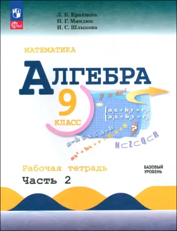 Крайнева, Миндюк - Алгебра. 9 класс. Базовый уровень. Рабочая тетрадь. В 2-х частях. ФГОС Крайнева, Миндюк - Алгебра. 9 класс. Базовый уровень. Рабочая тетрадь. В 2-х частях. ФГОС обложка книги