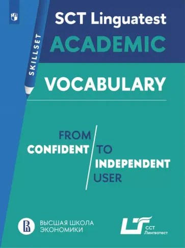 Английский язык. Практикум. Лексика для академической коммуникации.От порогового к свободному уровню обложка книги
