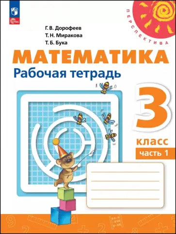 Дорофеев, Миракова - Математика. 3 класс. Рабочая тетрадь. В 2-х частях обложка книги