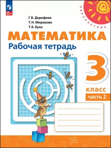 Дорофеев, Миракова - Математика. 3 класс. Рабочая тетрадь. В 2-х частях обложка книги