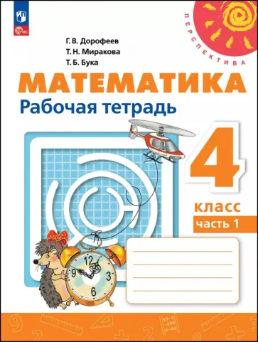 Дорофеев, Миракова - Математика. 4 класс. Рабочая тетрадь. В 2-х частях Дорофеев, Миракова - Математика. 4 класс. Рабочая тетрадь. В 2-х частях обложка книги
