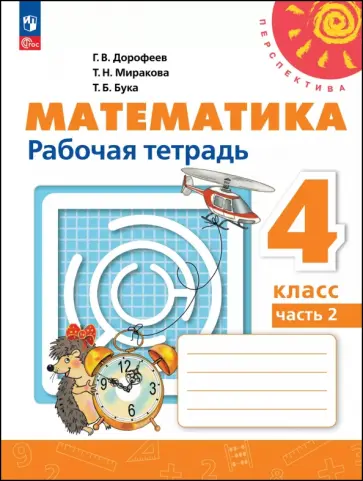 Дорофеев, Миракова - Математика. 4 класс. Рабочая тетрадь. В 2-х частях Дорофеев, Миракова - Математика. 4 класс. Рабочая тетрадь. В 2-х частях обложка книги