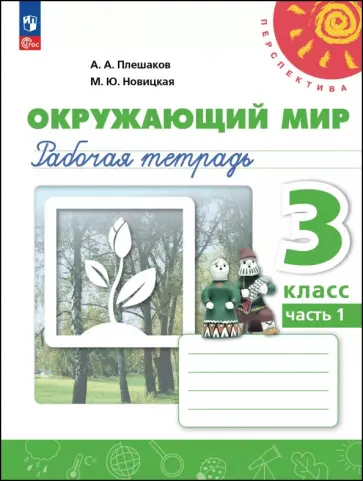 Плешаков, Новицкая - Окружающий мир. 3 класс. Рабочая тетрадь. В 2-х частях обложка книги