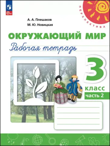 Плешаков, Новицкая - Окружающий мир. 3 класс. Рабочая тетрадь. В 2-х частях обложка книги