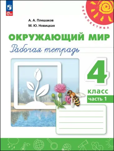 Плешаков, Новицкая - Окружающий мир. 4 класс. Рабочая тетрадь. В 2-х частях Плешаков, Новицкая - Окружающий мир. 4 класс. Рабочая тетрадь. В 2-х частях обложка книги