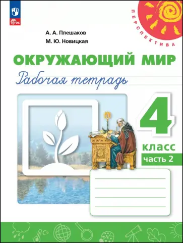 Плешаков, Новицкая - Окружающий мир. 4 класс. Рабочая тетрадь. В 2-х частях Плешаков, Новицкая - Окружающий мир. 4 класс. Рабочая тетрадь. В 2-х частях обложка книги