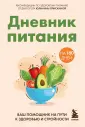 Питание и здоровье. Книги от лучших специалистов