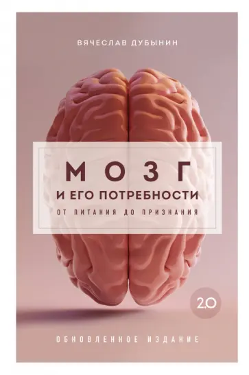 Вячеслав Дубынин - Мозг и его потребности 2.0. От питания до признания обложка книги