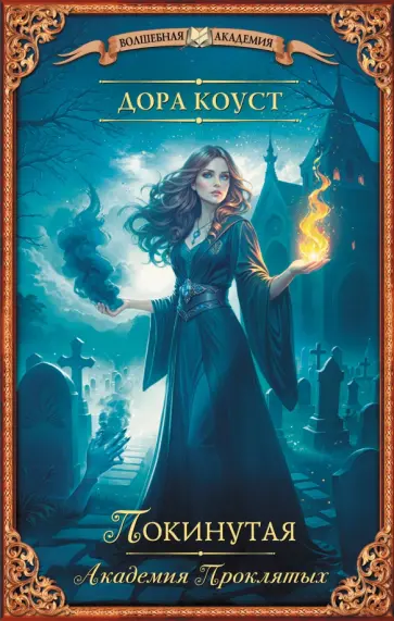 Дора Коуст - Покинутая. Академия Проклятых Дора Коуст - Покинутая. Академия Проклятых обложка книги