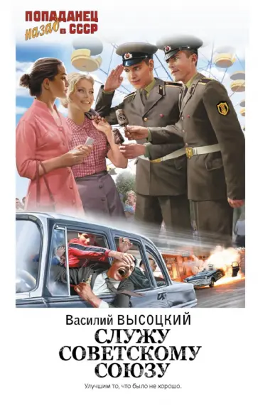 Василий Высоцкий - Служу Советскому Союзу Василий Высоцкий - Служу Советскому Союзу обложка книги