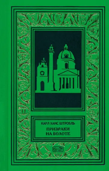Карл Штробль - Призраки на болоте Карл Штробль - Призраки на болоте обложка книги