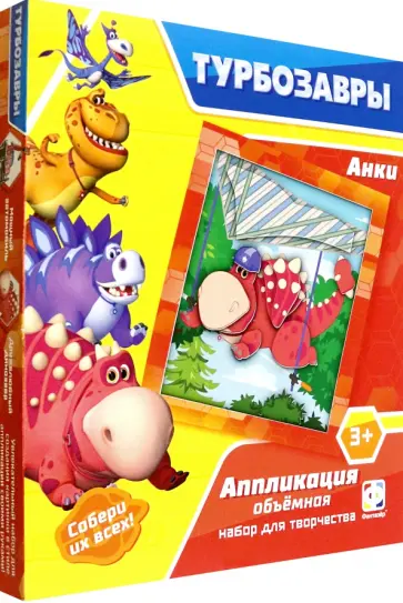 Аппликация объемная Турбозавры. Анки обложка книги