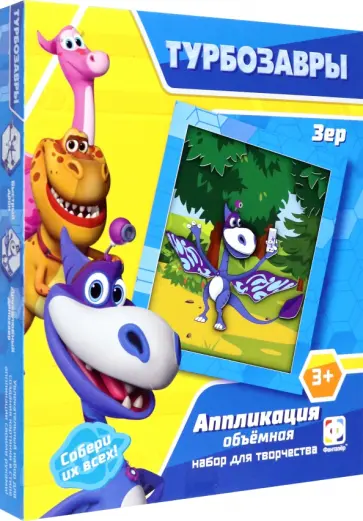 Турбозавры. Аппликация объемная. Зер обложка книги