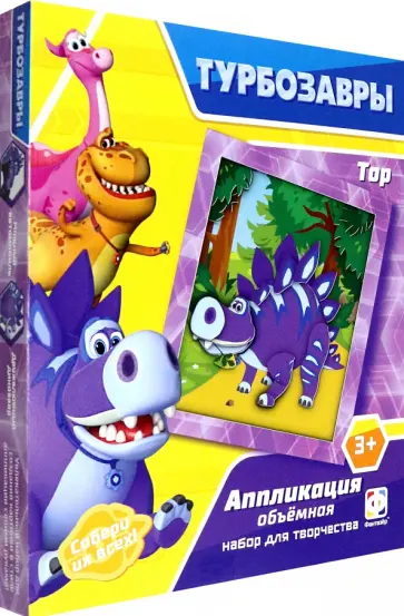 Аппликация объемная Турбозавры. Ток обложка книги