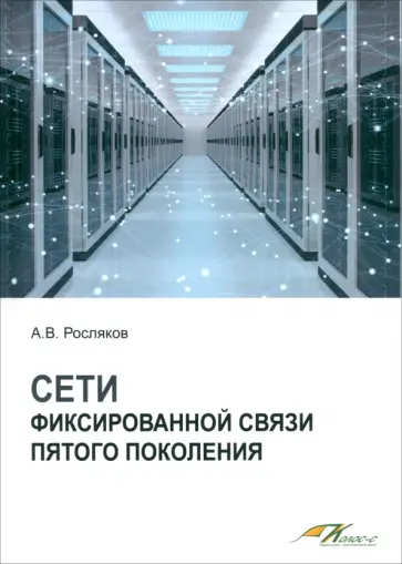 Александр Росляков - Сети фиксированной связи пятого поколения. Учебное пособие Александр Росляков - Сети фиксированной связи пятого поколения. Учебное пособие обложка книги