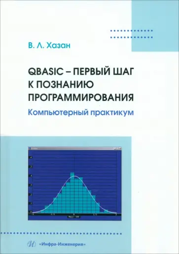 Виталий Хазан - QBASIC – первый шаг к познанию программирования. Учебное пособие обложка книги